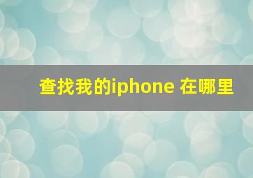 查找我的iphone 在哪里